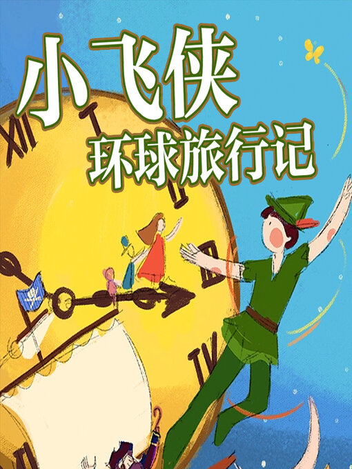 Title details for 小飞侠环球旅行记 by 文若书声 - Available